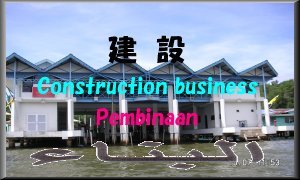 Construction business